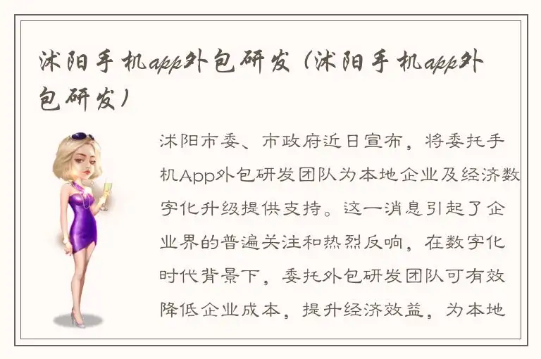 沭阳手机app外包研发 (沭阳手机app外包研发)