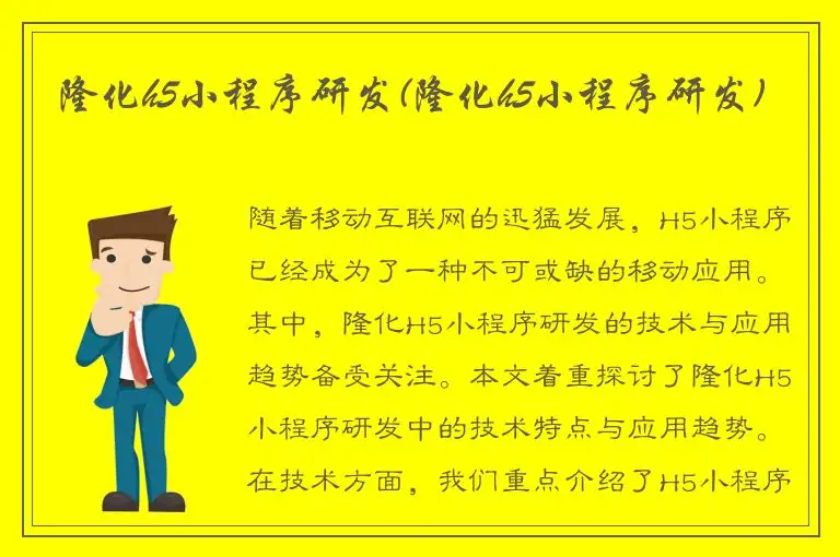 隆化h5小程序研发(隆化h5小程序研发)