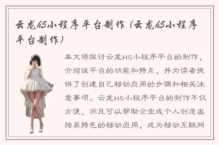 云龙h5小程序平台制作 (云龙h5小程序平台制作)