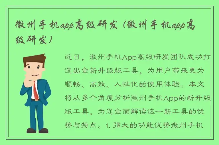 徽州手机app高级研发 (徽州手机app高级研发)