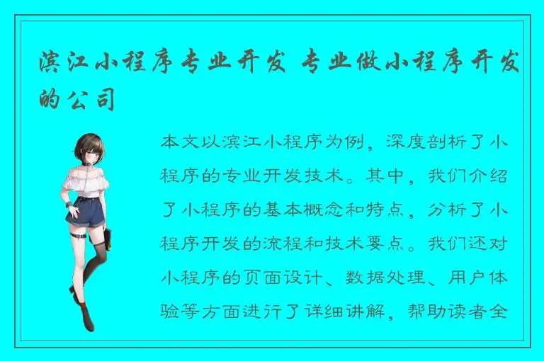 滨江小程序专业开发 专业做小程序开发的公司