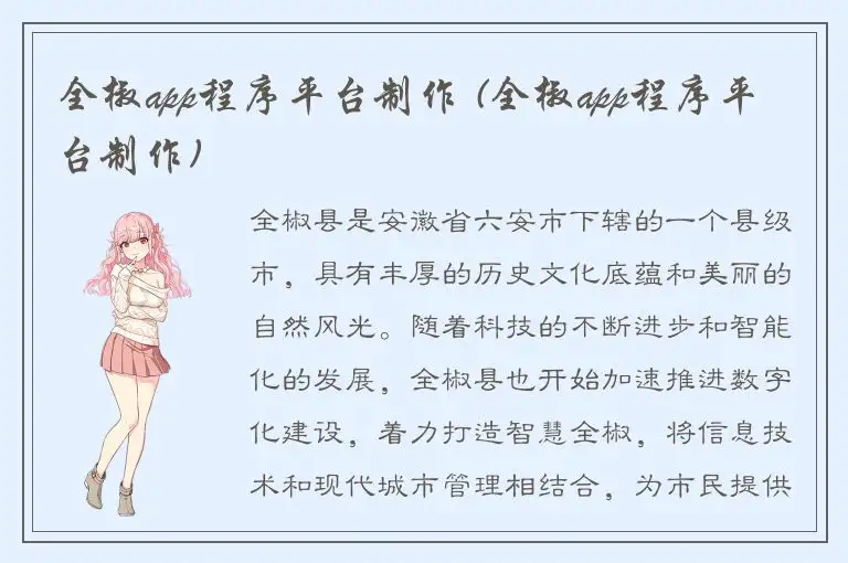 全椒app程序平台制作 (全椒app程序平台制作)