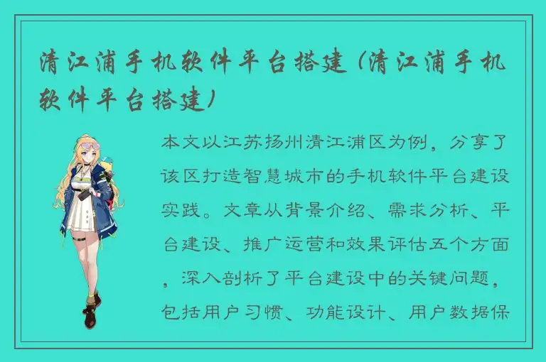 清江浦手机软件平台搭建 (清江浦手机软件平台搭建)