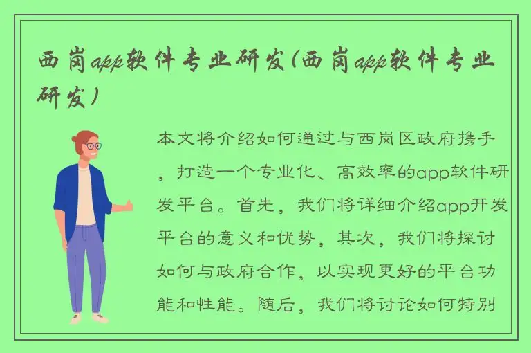 西岗app软件专业研发(西岗app软件专业研发)