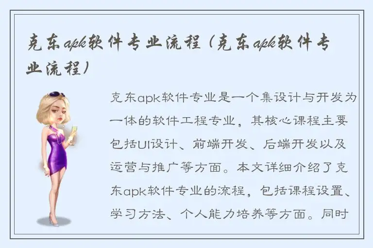 克东apk软件专业流程 (克东apk软件专业流程)