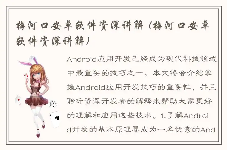 梅河口安卓软件资深讲解 (梅河口安卓软件资深讲解)