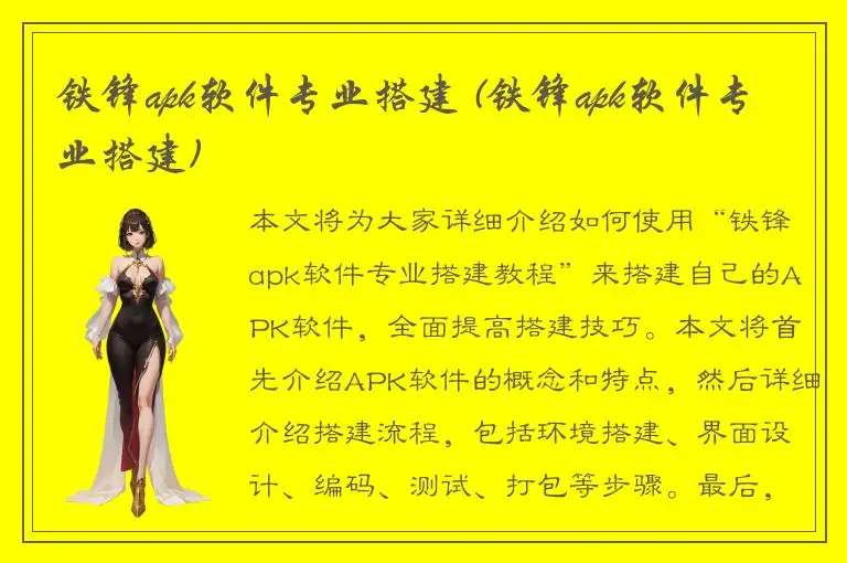 铁锋apk软件专业搭建 (铁锋apk软件专业搭建)