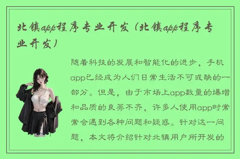 北镇app程序专业开发 (北镇app程序专业开发)