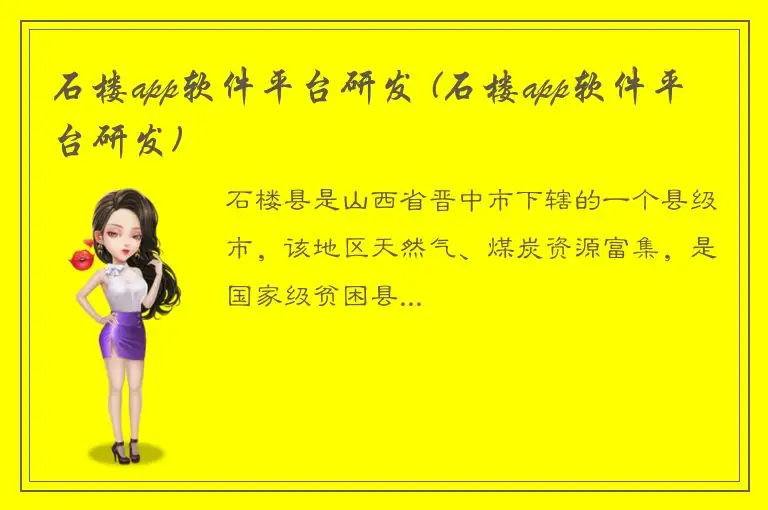 石楼app软件平台研发 (石楼app软件平台研发)