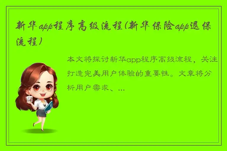 新华app程序高级流程(新华保险app退保流程)