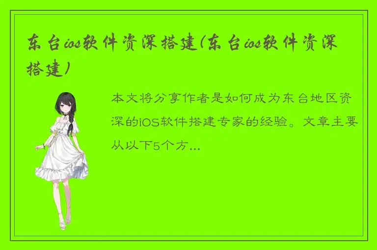 东台ios软件资深搭建(东台ios软件资深搭建)