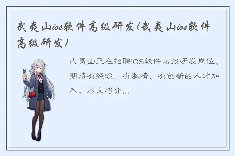 武夷山ios软件高级研发(武夷山ios软件高级研发)