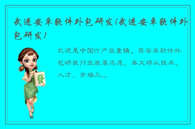 武进安卓软件外包研发(武进安卓软件外包研发)