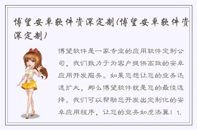 博望安卓软件资深定制(博望安卓软件资深定制)