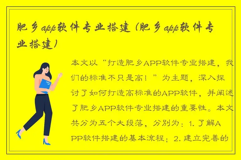 肥乡app软件专业搭建 (肥乡app软件专业搭建)