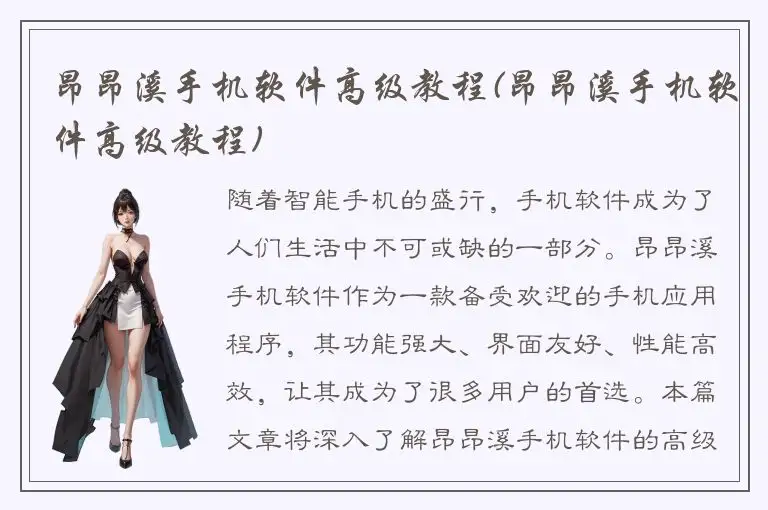 昂昂溪手机软件高级教程(昂昂溪手机软件高级教程)