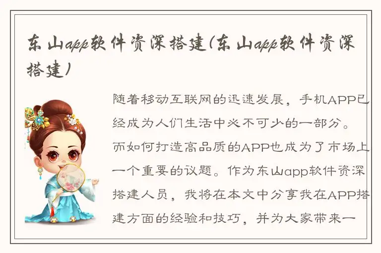 东山app软件资深搭建(东山app软件资深搭建)
