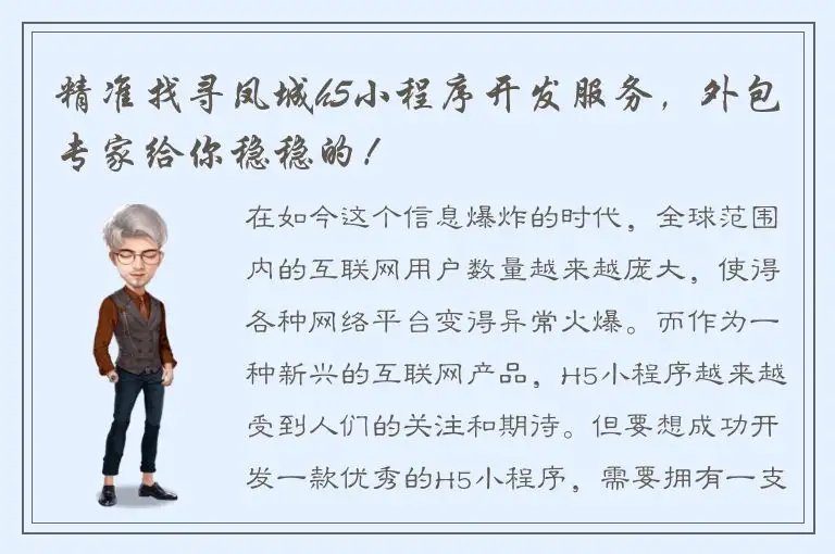 精准找寻凤城h5小程序开发服务，外包专家给你稳稳的！