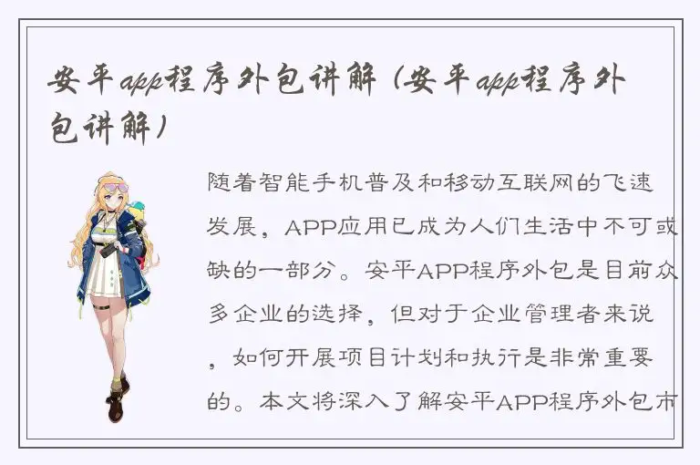 安平app程序外包讲解 (安平app程序外包讲解)