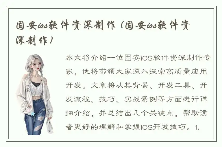 固安ios软件资深制作 (固安ios软件资深制作)