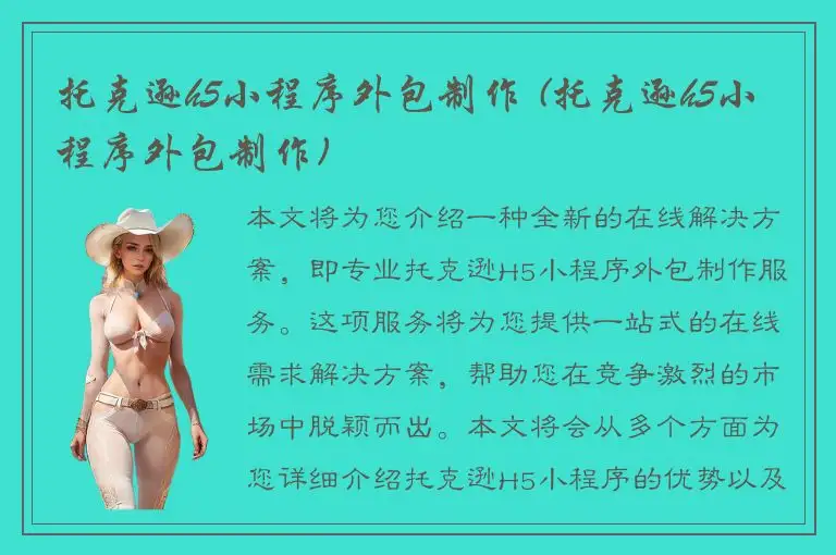 托克逊h5小程序外包制作 (托克逊h5小程序外包制作)