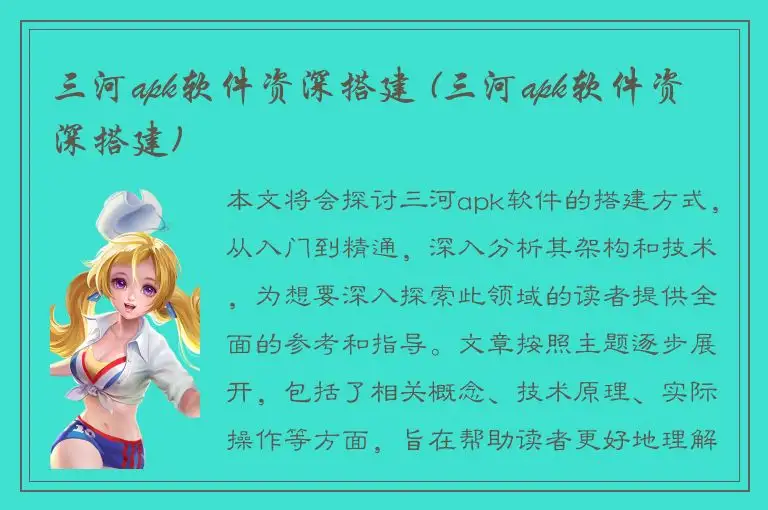 三河apk软件资深搭建 (三河apk软件资深搭建)