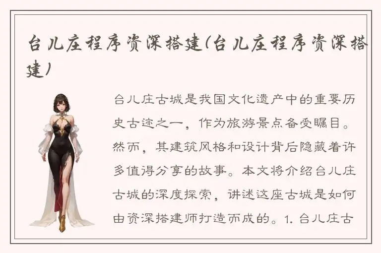 台儿庄程序资深搭建(台儿庄程序资深搭建)