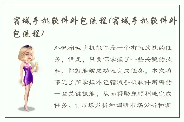 宿城手机软件外包流程(宿城手机软件外包流程)