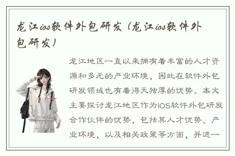 龙江ios软件外包研发 (龙江ios软件外包研发)