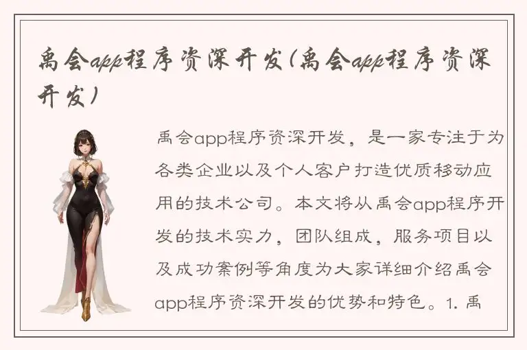 禹会app程序资深开发(禹会app程序资深开发)