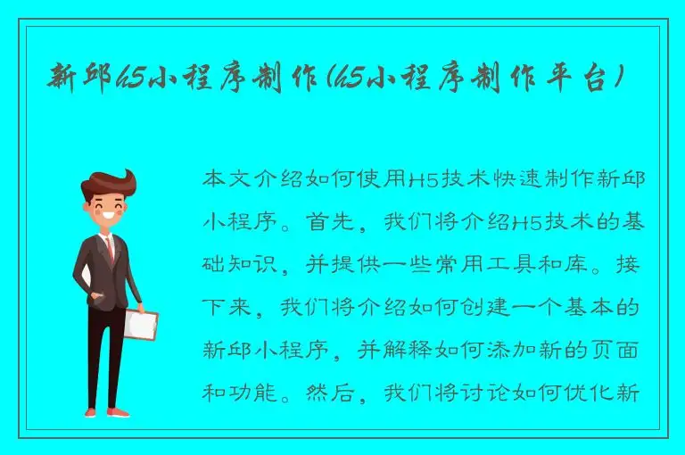 新邱h5小程序制作(h5小程序制作平台)