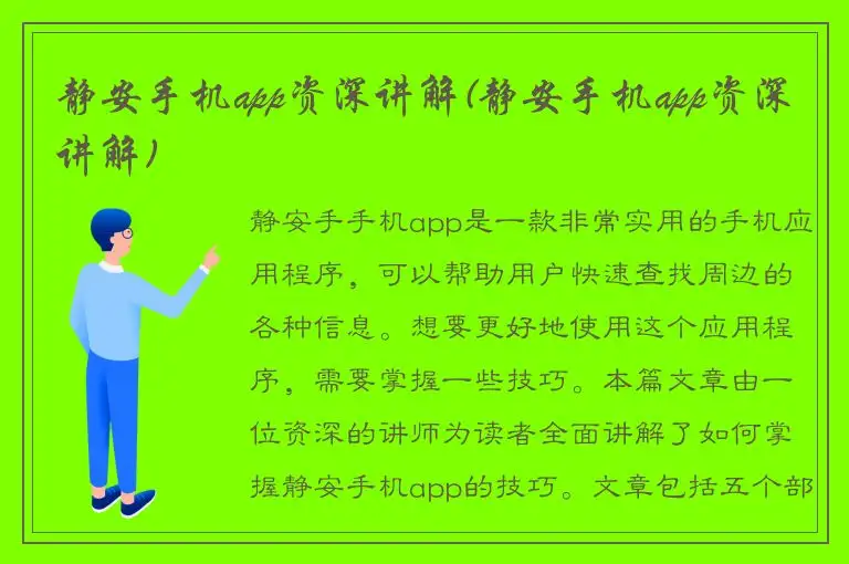 静安手机app资深讲解(静安手机app资深讲解)