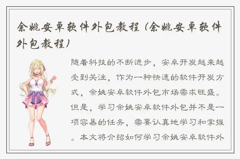 余姚安卓软件外包教程 (余姚安卓软件外包教程)