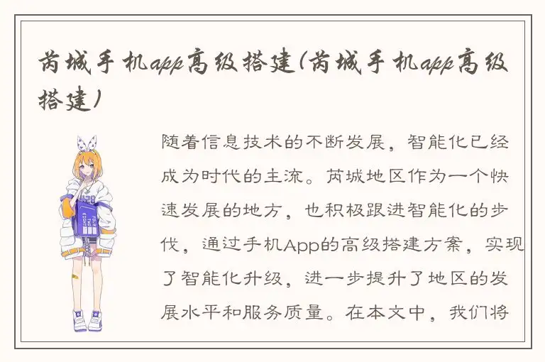 芮城手机app高级搭建(芮城手机app高级搭建)