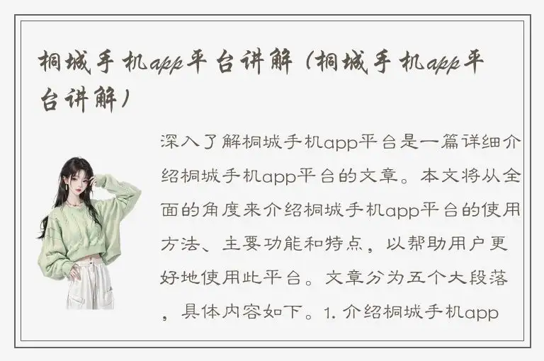 桐城手机app平台讲解 (桐城手机app平台讲解)