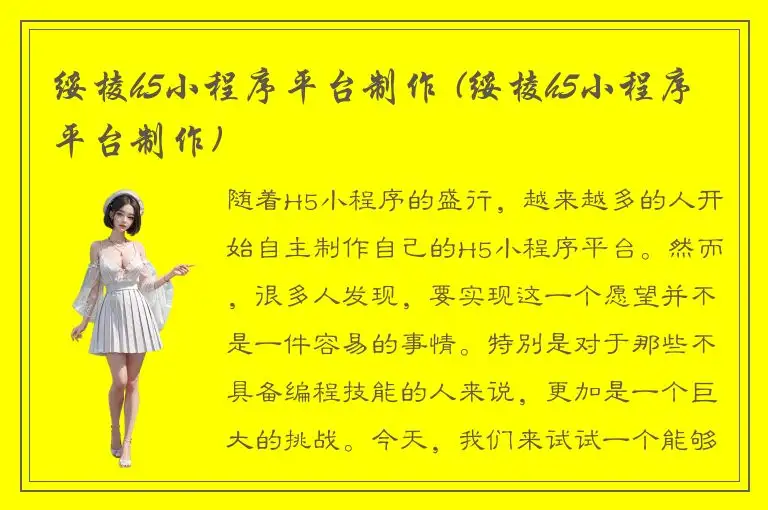 绥棱h5小程序平台制作 (绥棱h5小程序平台制作)