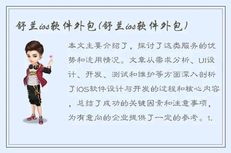 舒兰ios软件外包(舒兰ios软件外包)