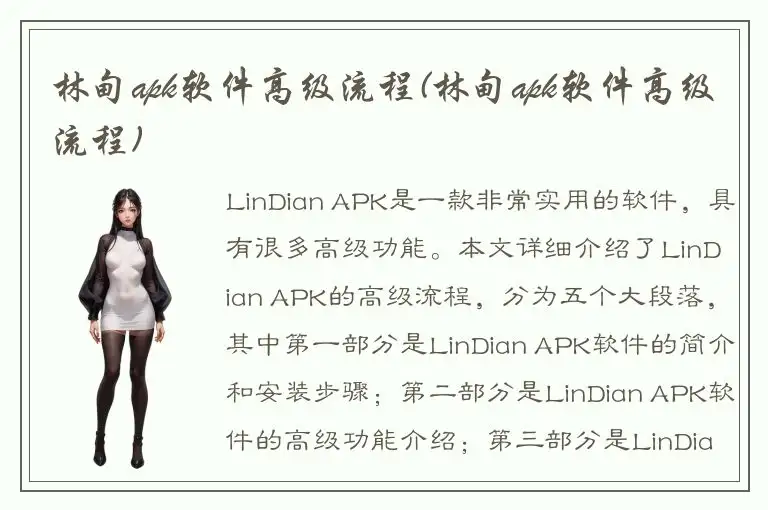 林甸apk软件高级流程(林甸apk软件高级流程)