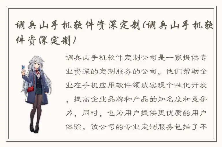 调兵山手机软件资深定制(调兵山手机软件资深定制)