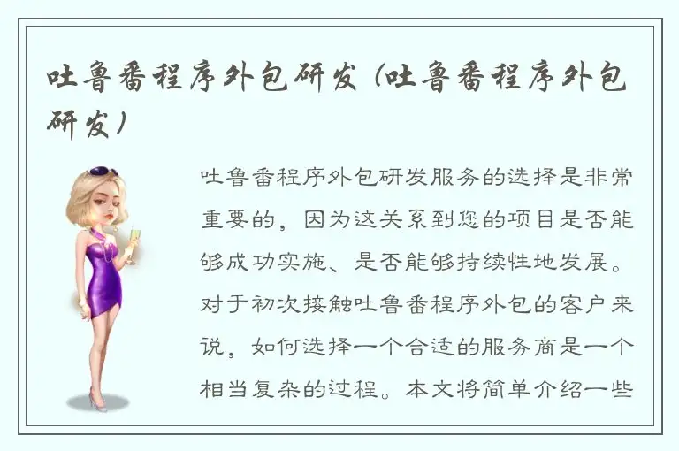 吐鲁番程序外包研发 (吐鲁番程序外包研发)