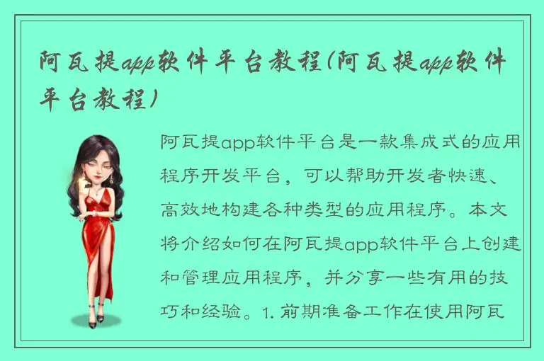 阿瓦提app软件平台教程(阿瓦提app软件平台教程)