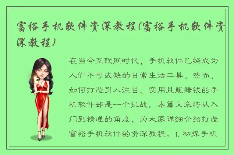 富裕手机软件资深教程(富裕手机软件资深教程)