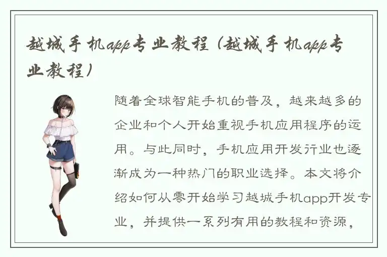 越城手机app专业教程 (越城手机app专业教程)