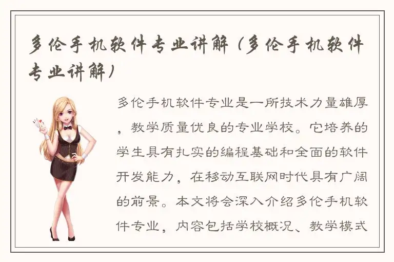 多伦手机软件专业讲解 (多伦手机软件专业讲解)