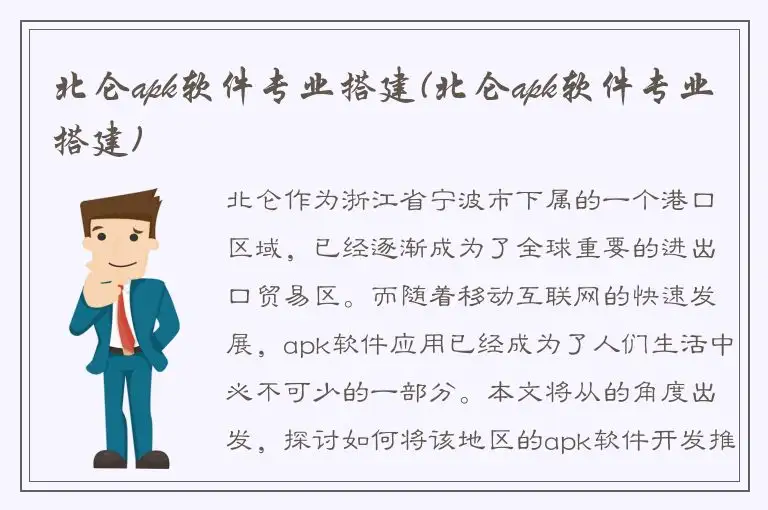 北仑apk软件专业搭建(北仑apk软件专业搭建)
