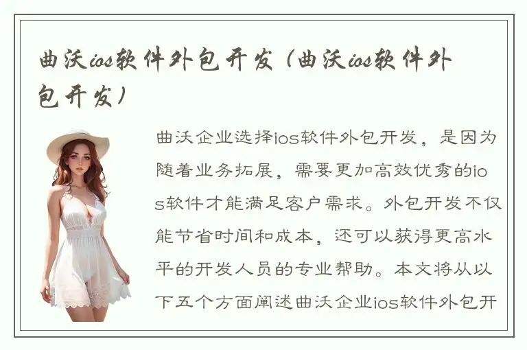 曲沃ios软件外包开发 (曲沃ios软件外包开发)