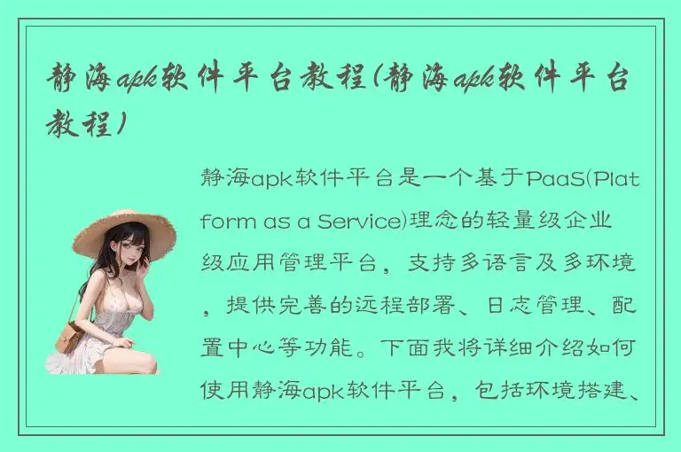 静海apk软件平台教程(静海apk软件平台教程)