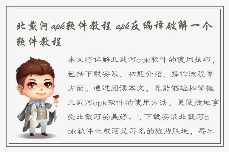 北戴河apk软件教程 apk反编译破解一个软件教程