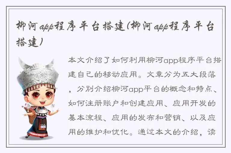 柳河app程序平台搭建(柳河app程序平台搭建)