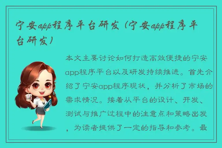 宁安app程序平台研发 (宁安app程序平台研发)